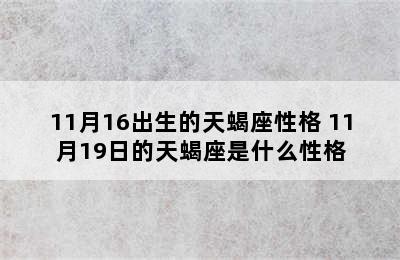 11月16出生的天蝎座性格 11月19日的天蝎座是什么性格